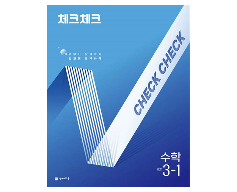 체크체크 중학, 수학, 중등 3-1