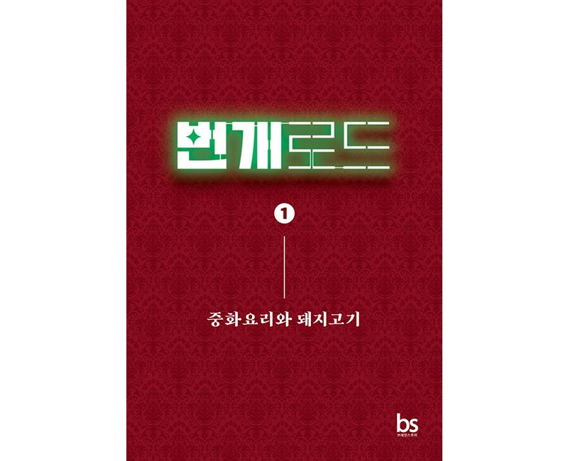 번개로드 1: 중화요리와 돼지고기, 브레인스토어, 박종윤