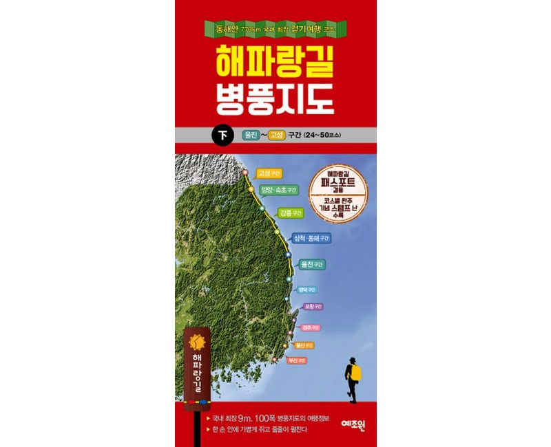 해파랑길 병풍지도(하):동해안 770km 국내 최장 걷기 여행 코스, 예조원, 예조원 편집부