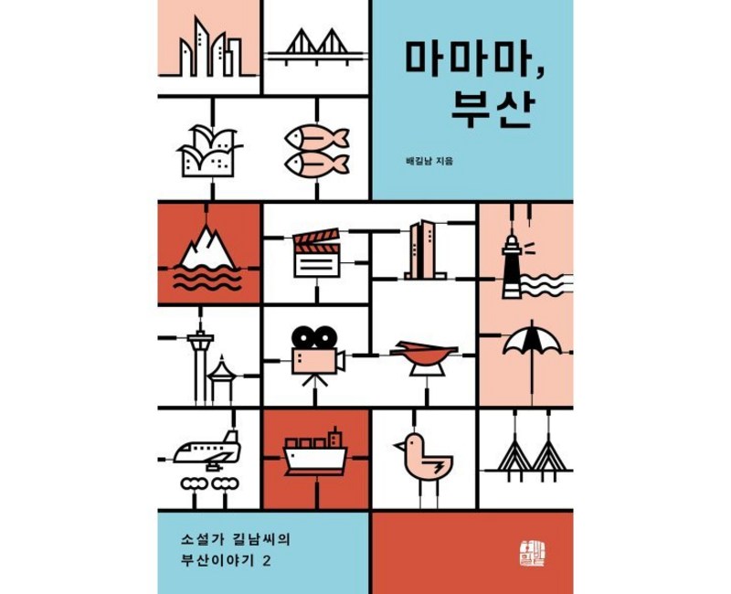 마마마 부산:소설가 길남씨의 부산이야기 2, 호밀밭, 배길남