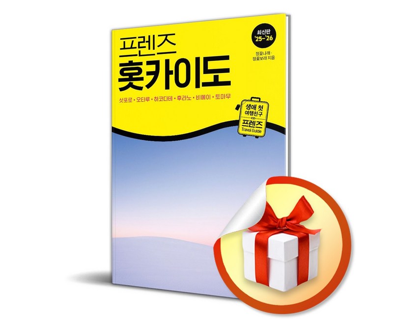 프렌즈 홋카이도 (2025-2026) (개정판) / 여행 가이드 북 (이엔제이 전용 사 은 품 증 정)