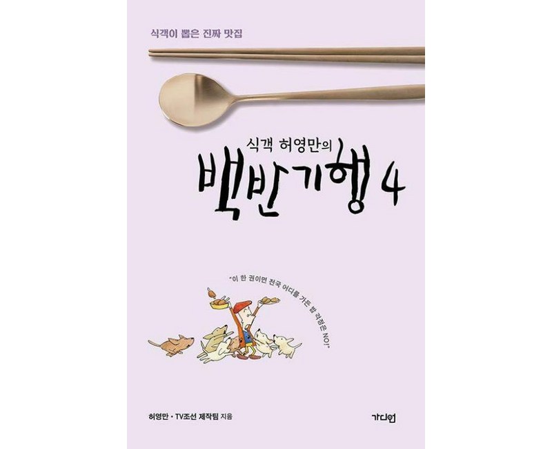 식객 허영만의 백반기행 4 - 식객이 뽑은 진짜 맛집, 가디언, 허영만,TV조선 제작팀