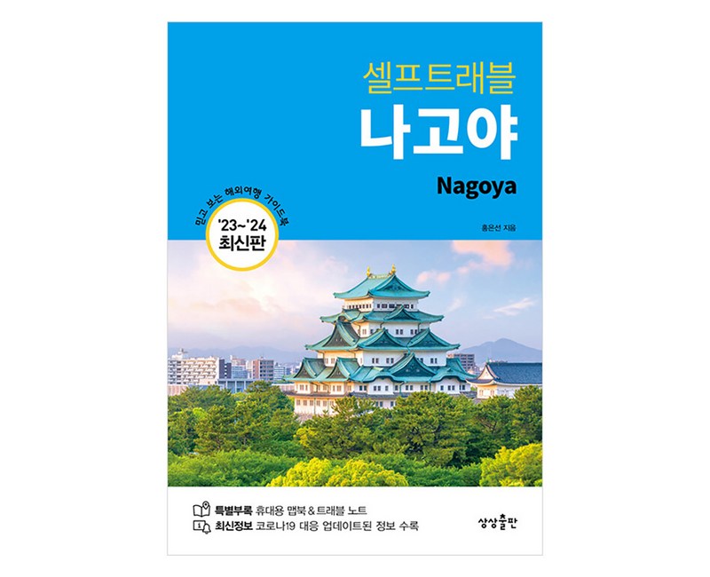 [상상출판]셀프트래블 나고야 (2023~2024), 상상출판, 홍은선