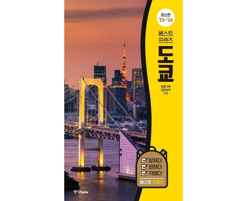 23~24년 베스트 프렌즈 도쿄, 중앙북스, 정꽃나래, 정꽃보라