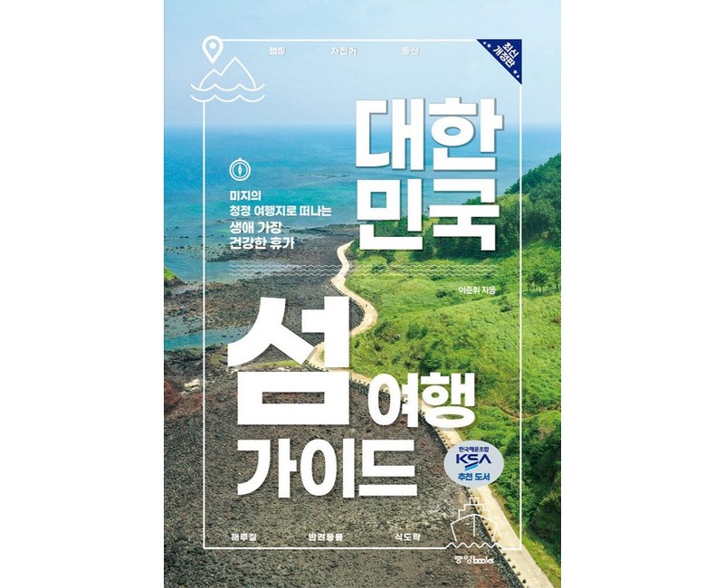 대한민국 섬 여행 가이드:미지의 청정 여행지로 떠나는 생애 가장 건강한 휴가, 중앙북스, 이준휘