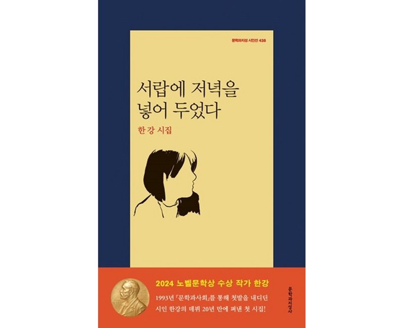 서랍에 저녁을 넣어 두었다, 문학과지성사, <한강> 저