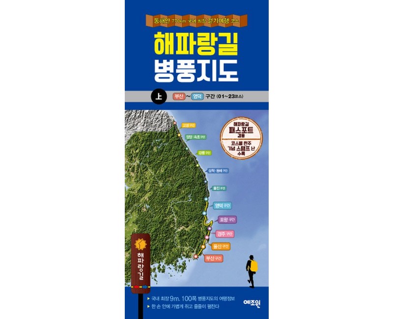 해파랑길 병풍지도(상):동해안 77km 국내 최장 걷기여행 코스 | 부산 ~ 영덕 구간 (01 ~ 23코스), 예조원, 예조원 편집부