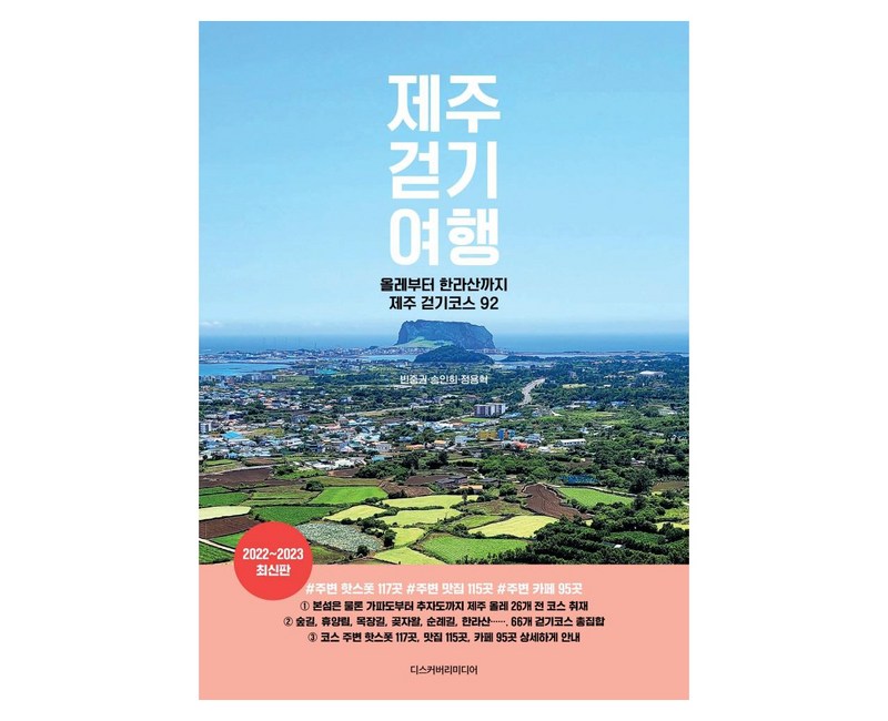 제주 걷기 여행(2022~2023):올레부터 한라산까지 제주 걷기코스 92, 디스커버리미디어, 빈중권송인희정용혁