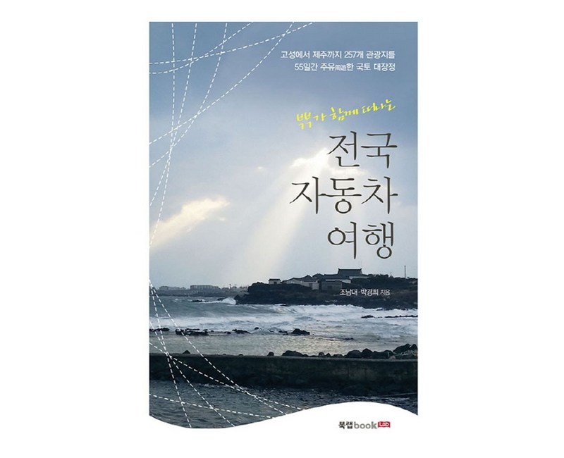 부부가 함께 떠나는 전국 자동차 여행:고성에서 제주까지 257개 관광지를 55일간 주유한 국토 대장정, 북랩, 조남대,박경희 공저