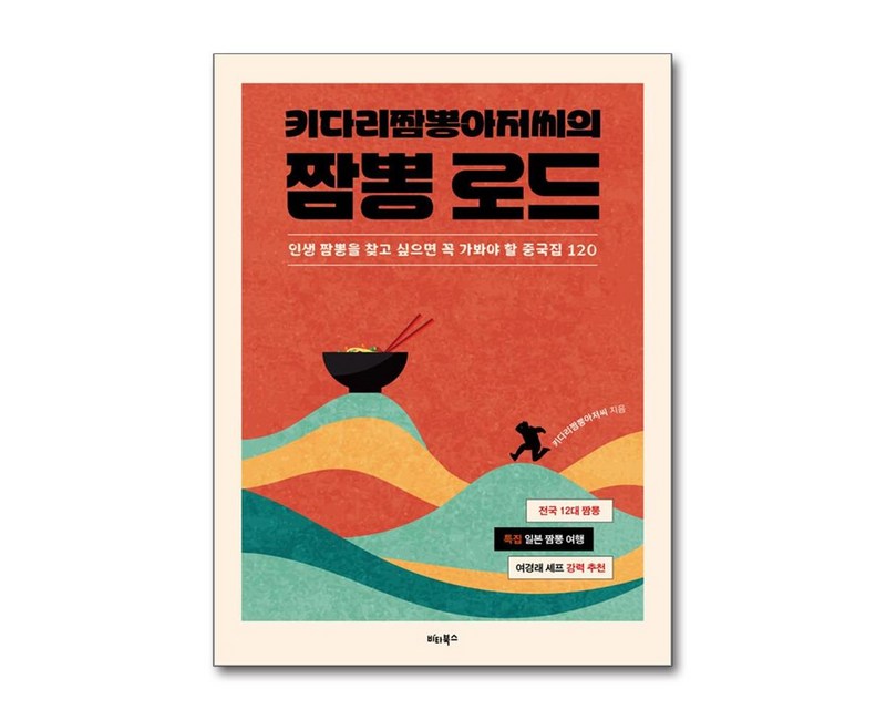 키다리짬뽕아저씨의 짬뽕 로드 / 비타북스## 비닐포장**사은품증정!!# (단권+사은품) 선택, 비타북스, 키다리짬뽕아저씨