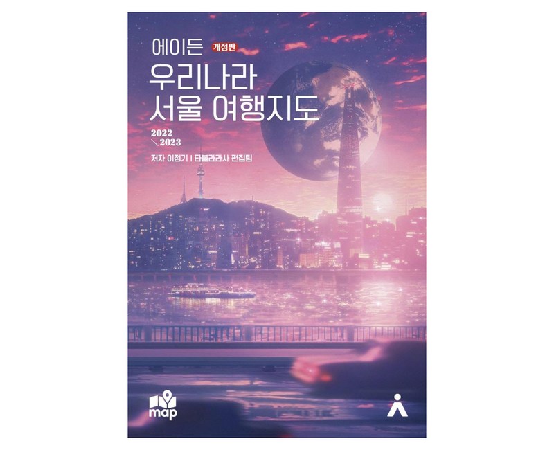 [타블라라사]에이든 우리나라 서울 여행지도 : 2022~2023 (개정판), 타블라라사, 이정기타블라라사 편집부