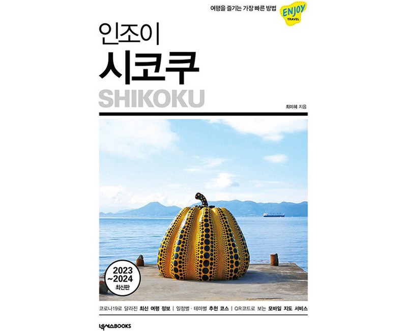 인조이 시코쿠(2023~2024):여행을 즐기는 가장 빠른 방법, 최미혜, 넥서스BOOKS
