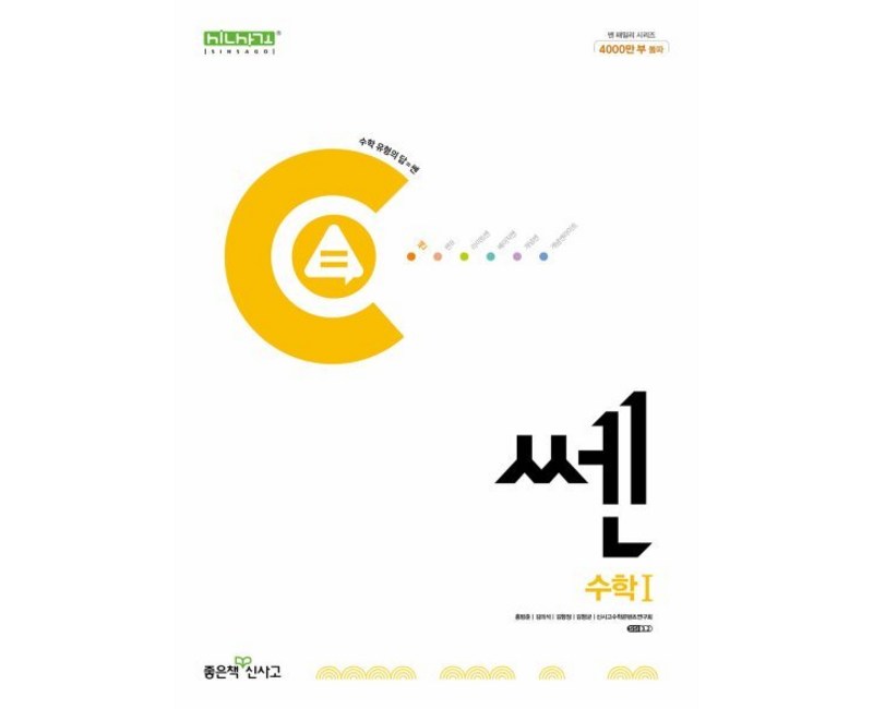 쎈 고등 수학 1(2025), 좋은책신사고, 수학영역, 고등학생