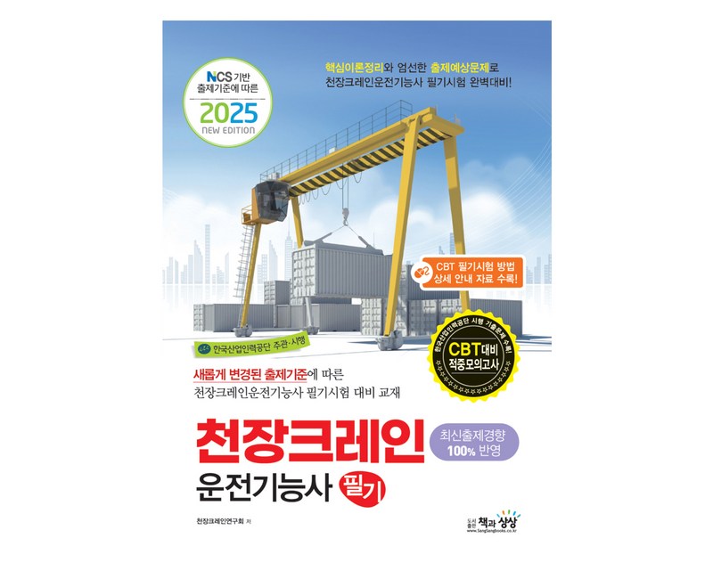2025 천장크레인 운전기능사 필기 NCS 기반 출제기준에 따른, 책과상상, 천장크레인연구회