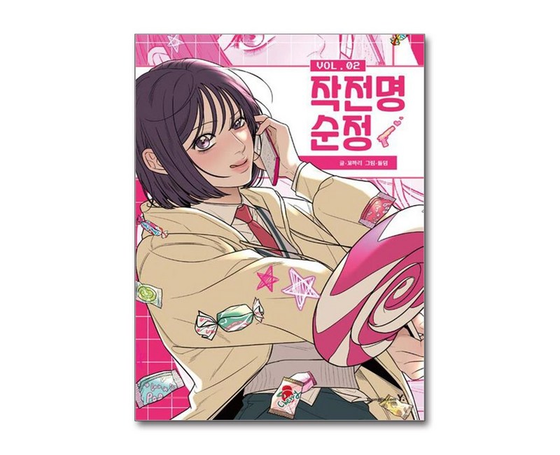 작전명 순정 2 / 영진.com#|#|비닐포장**사은품증정!!# (단권+사은품) 선택, 영진.com, 꼬까리 , 들덤
