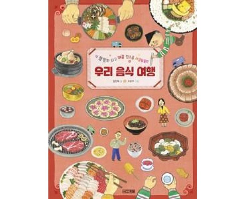 우리 음식 여행-캠핑카 타고 매콤 짭조름 새콤달콤한(초등학생이보는지식정보그림책19), 상품명, 사계절출판사, 김인혜