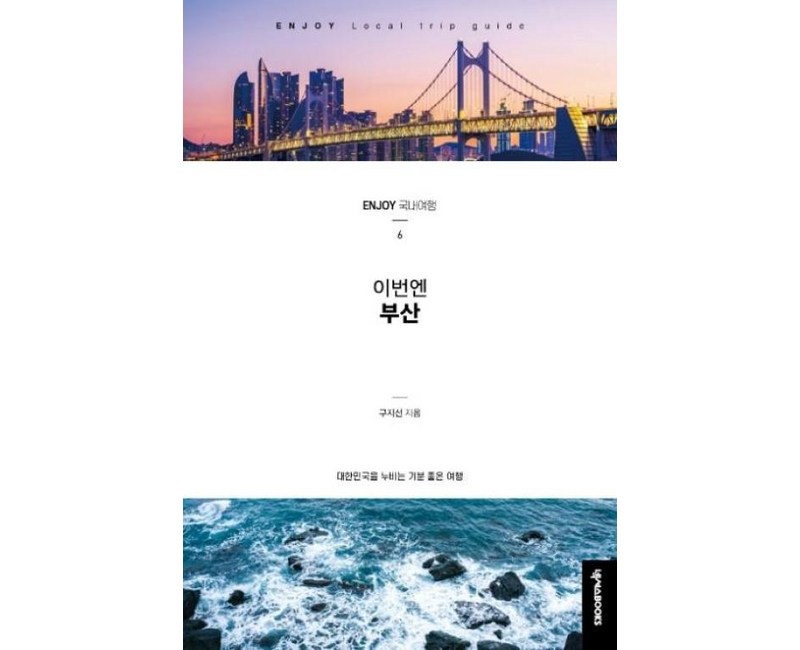 이번엔 부산:대한민국을 누비는 기분 좋은 여행, 넥서스BOOKS, 구지선