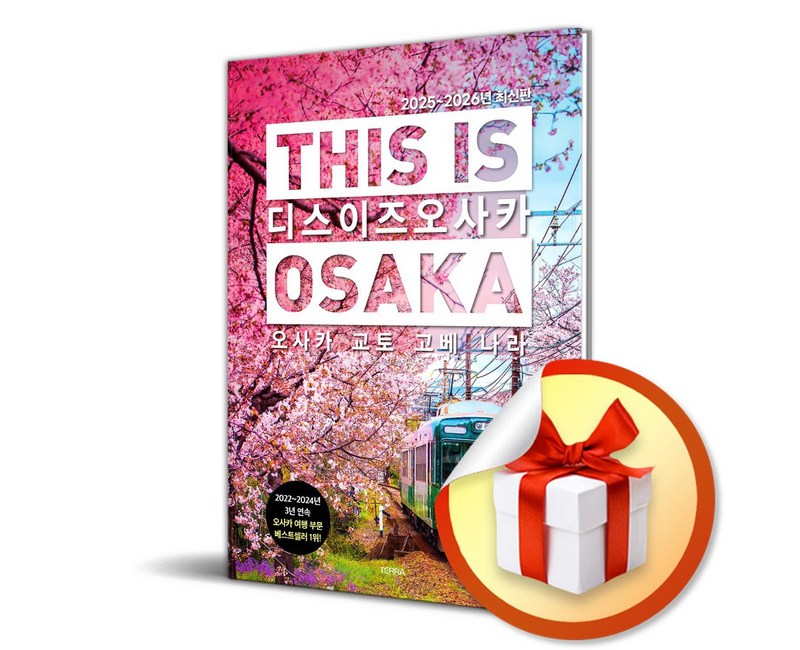 디스 이즈 오사카 (This is Osaka) (2025-2026) (디스 이즈 여행 가이드북 시리즈) (이엔제이 전용 사 은 품 증 정)
