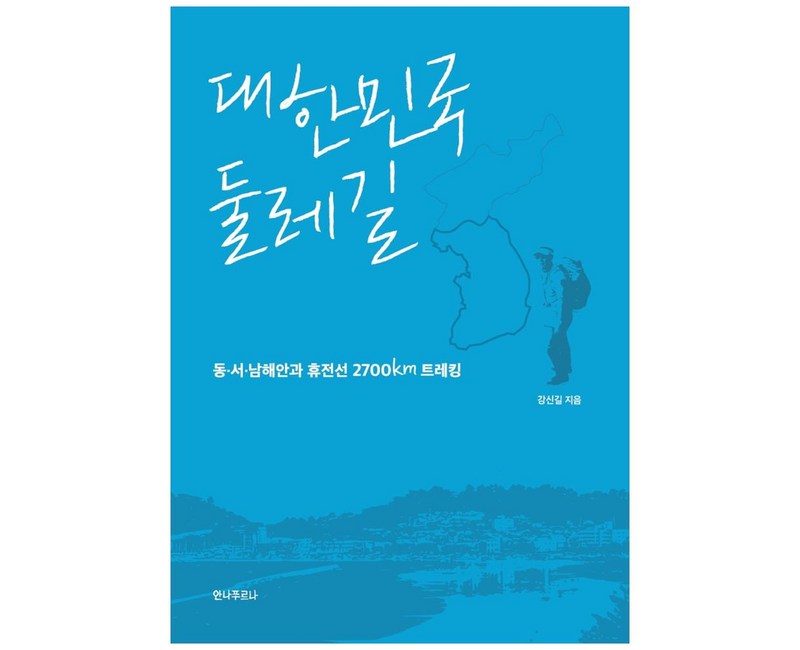 대한민국 둘레길:동서남해안과 휴전선 2700km 트레킹, 안나푸르나, 강신길