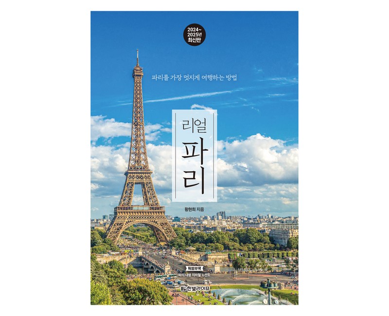 2024~2025년 리얼 파리 : 파리를 가장 멋지게 여행하는 방법, 한빛라이프, 황현희