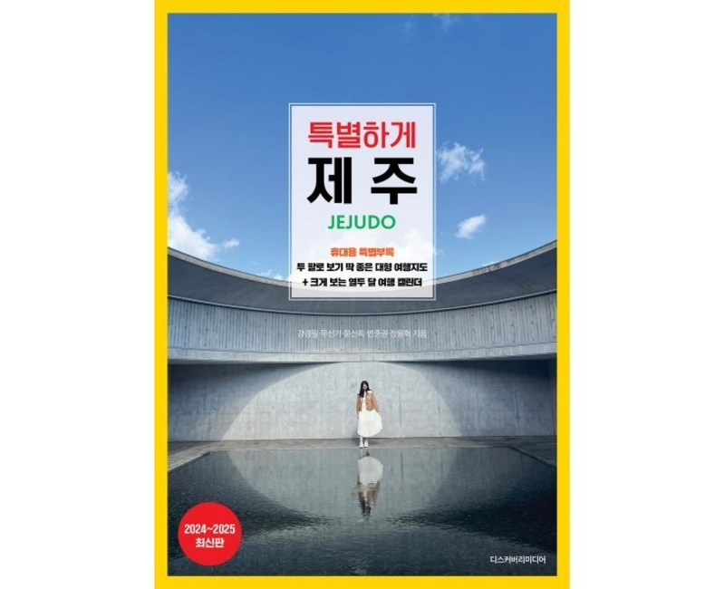 특별하게 제주(2024~2025), 디스커버리미디어, 강경필 문신기 문신희 빈중권 정용혁