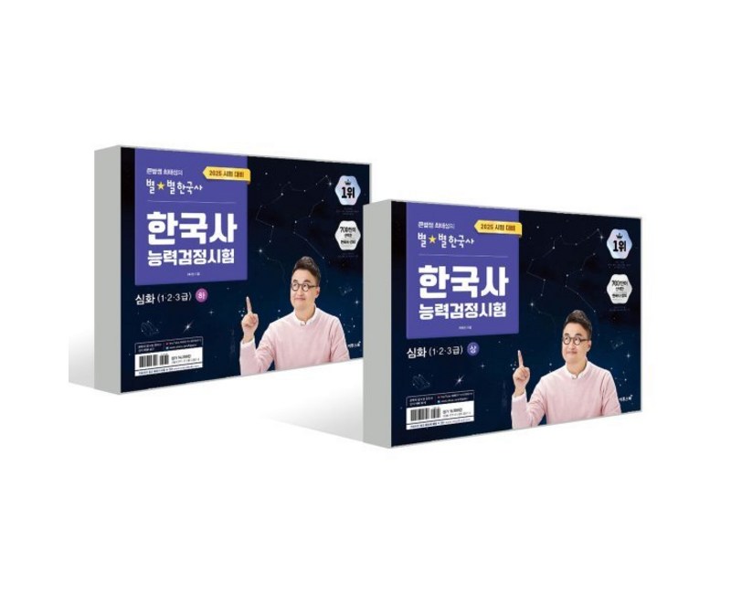 2025 큰별쌤 최태성의 별별한국사 한국사능력검정시험 심화(1 2 3급) 상+하 세트, 이투스북