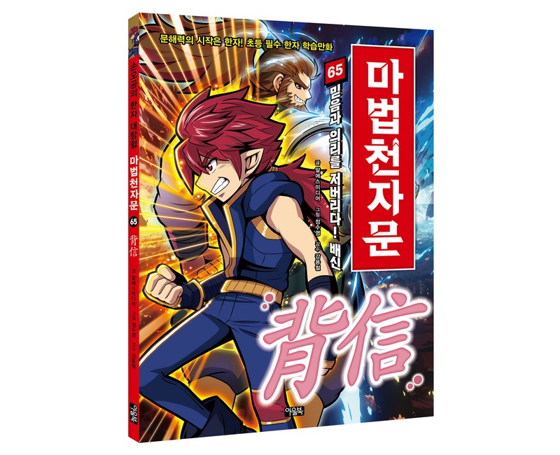 마법천자문 65권, 아울북