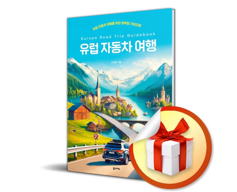 유럽 자동차 여행 (이엔제이 전용 사 은 품 증 정)