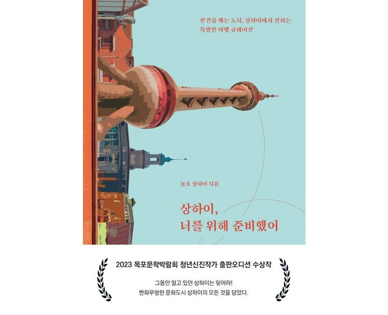 상하이 너를 위해 준비했어, OTD, 농호 상하이