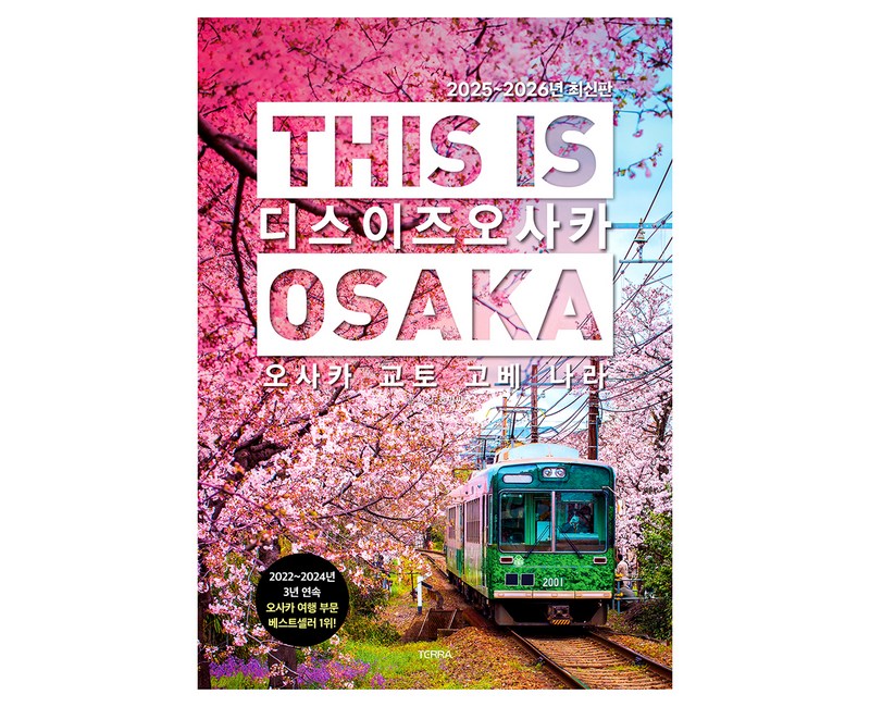 디스 이즈 오사카(This is Osaka)(2025~2026):오사카 교토 고베 나라, 테라출판사(TERRA), 호밀씨