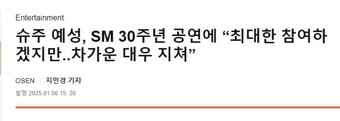 슈주 예성, SM 30주년 공연에 “최대한 참여하겠지만..차가운 대우 지쳐”