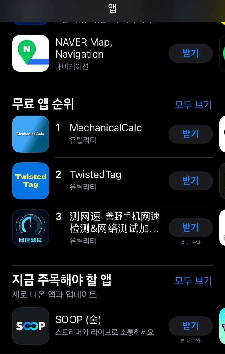 씹창난 한국 앱스토어 근황 ㄷㄷ