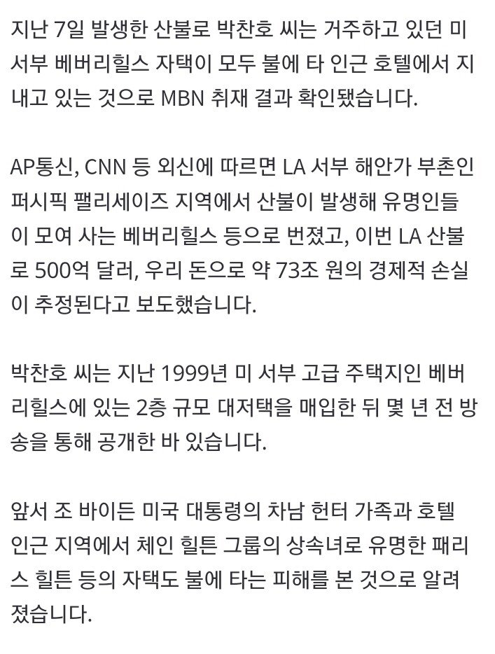 [단독] 박찬호 집도 불탔다…LA 산불에 유명인들 잇달아 대피