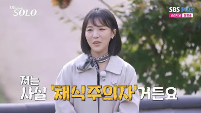 '나는 솔로' 순자 "20년째 채식주의자" 깜짝 고백