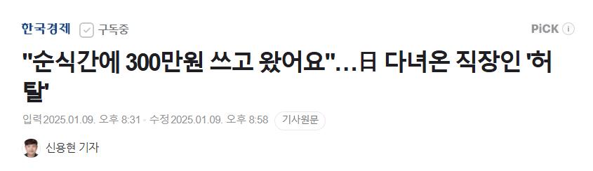 "순식간에 300만원 쓰고 왔어요"…日 다녀온 직장인 '허탈'