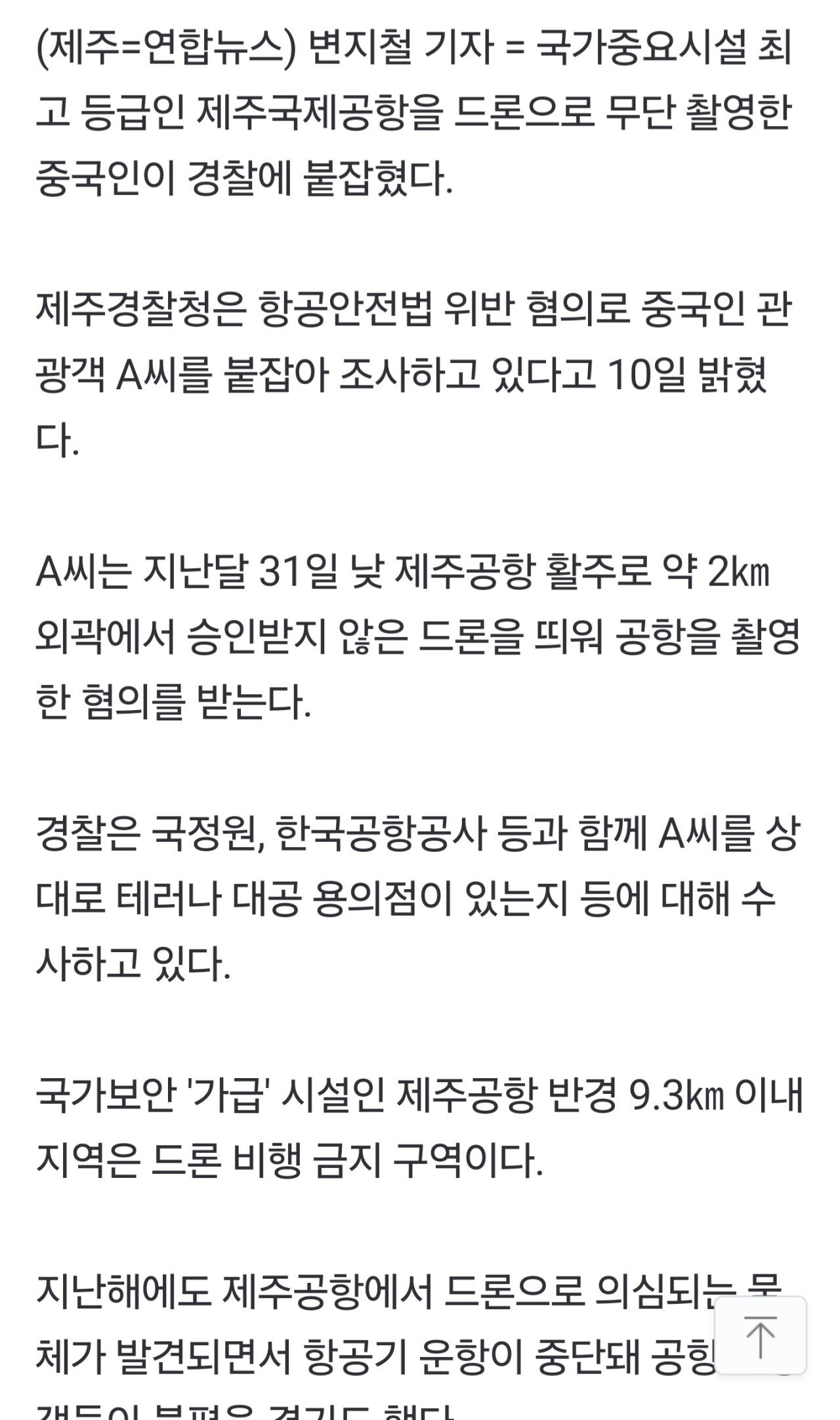 [속보] 또 중국인…드론으로 제주공항 무단 촬영하다 경찰 검거