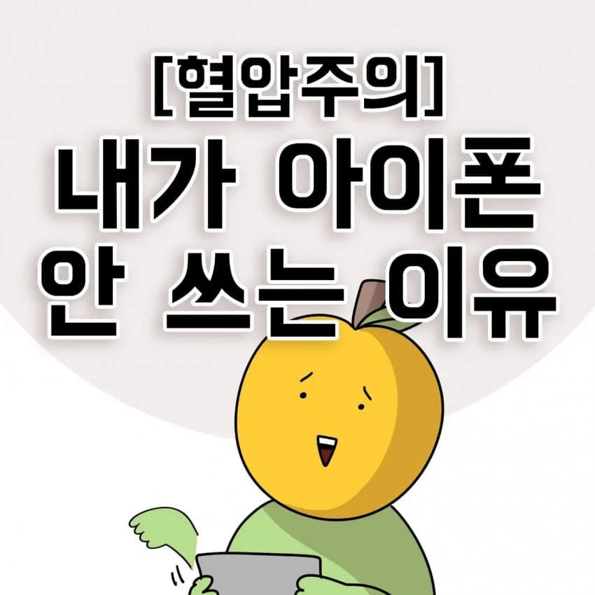 한 제주도민이 아이폰을 안쓰는 이유