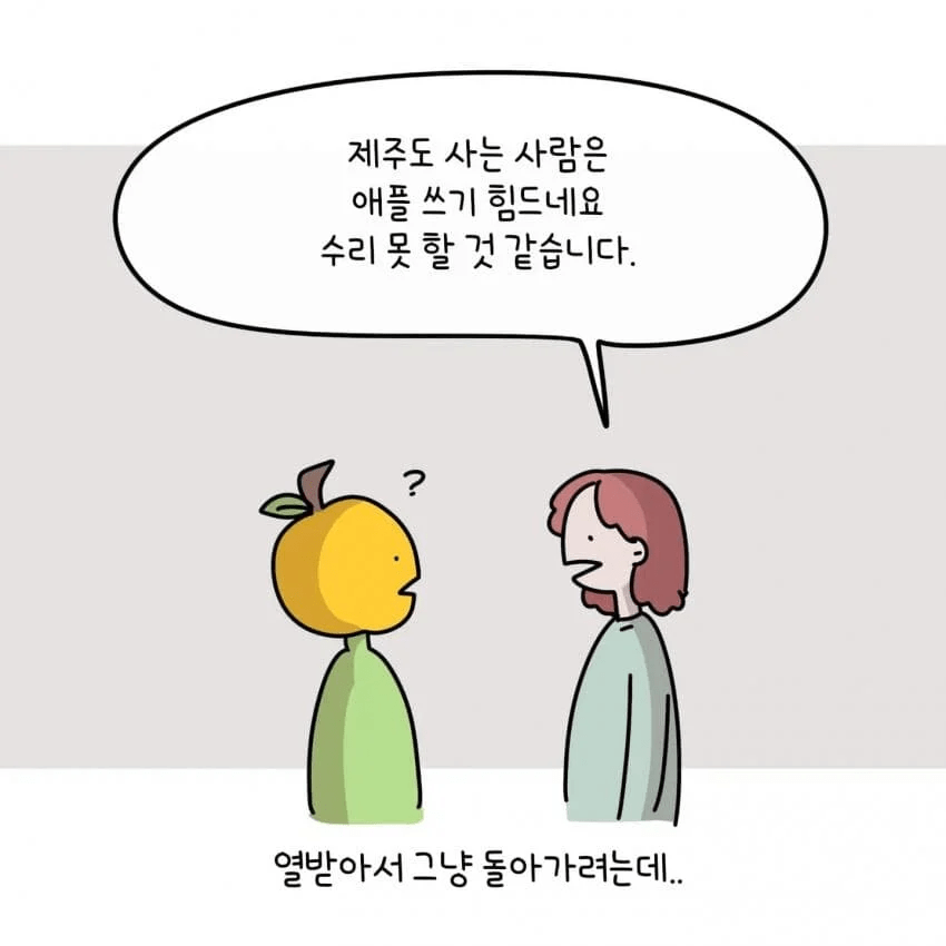 한 제주도민이 아이폰을 안쓰는 이유