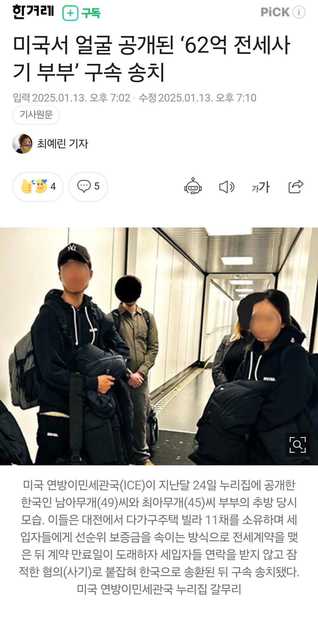 미국서 얼굴 공개된 ‘62억 전세사기 부부’ 구속 송치