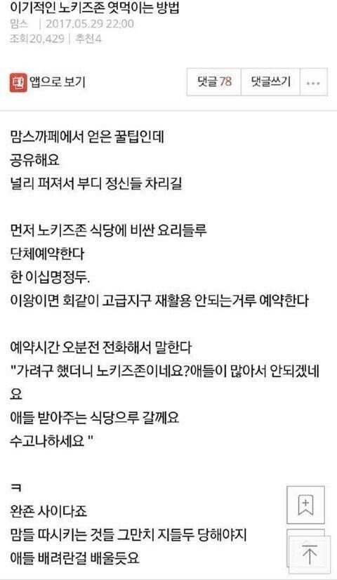 노키즈존 엿먹이는 방법공유 한다는 맘까페 회원