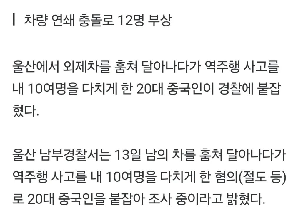 20대 중국인 남성 차 훔쳐 역주행하다 사고 ㄷㄷㄷ