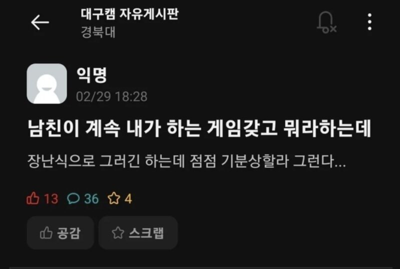 남친이 게임한다고 뭐라해서 기분상함.. ㅜㅜ