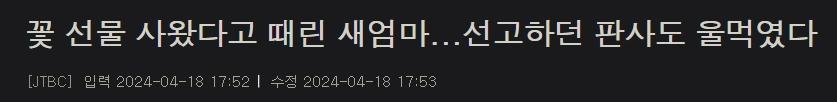 꽃 선물 사왔다고 떄린 새엄마... 선고하던 판사도 울먹였다