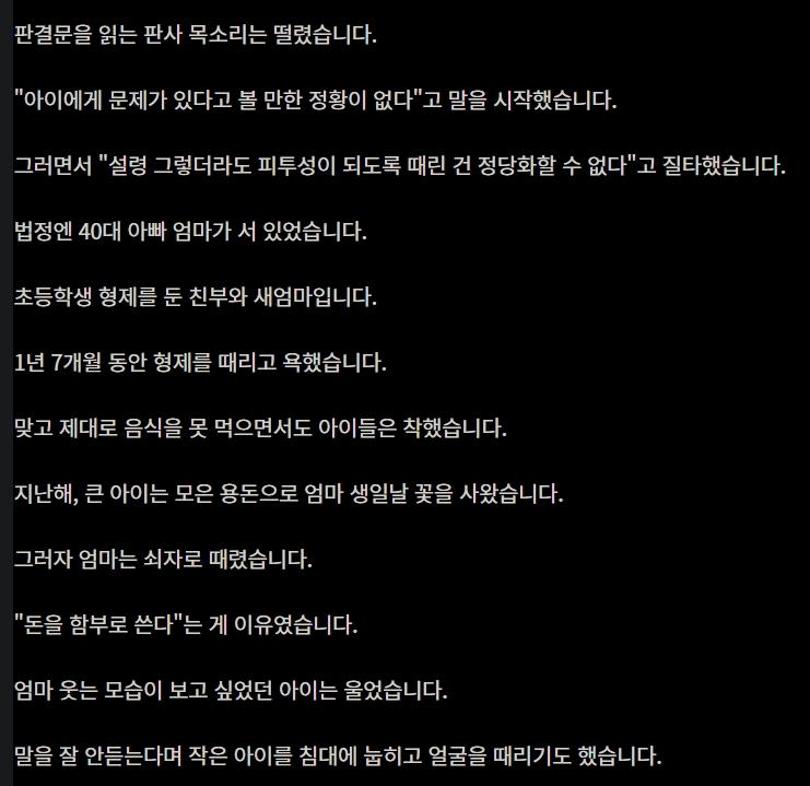 꽃 선물 사왔다고 떄린 새엄마... 선고하던 판사도 울먹였다