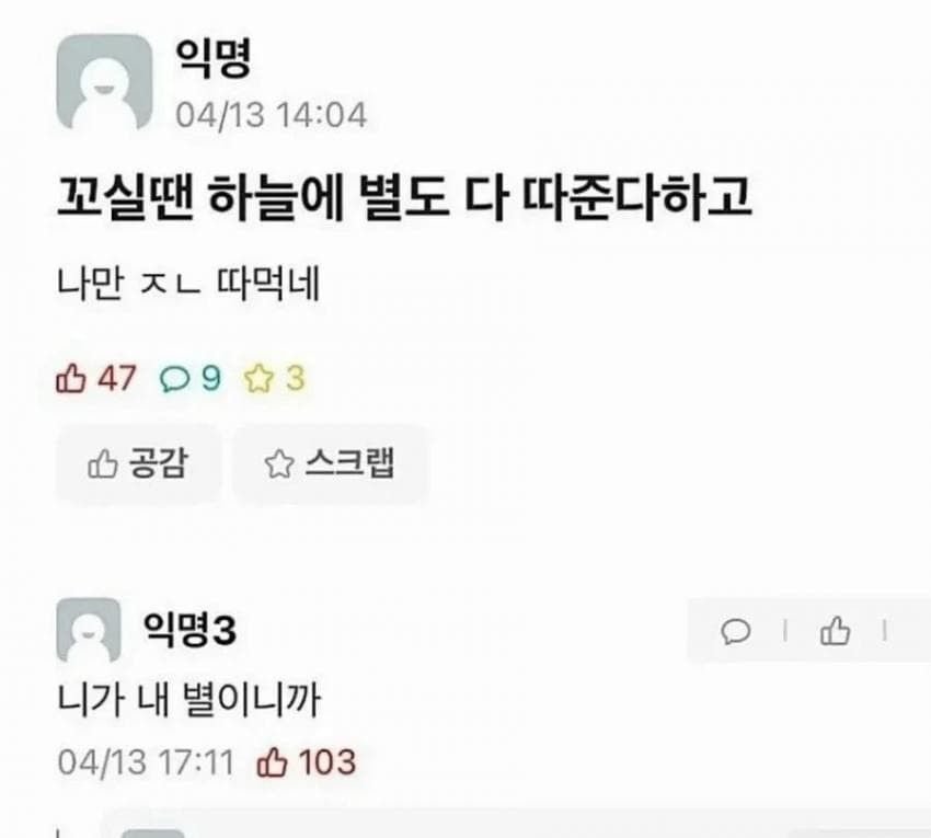 꼬실땐 하늘에 별도 다 따준다더니