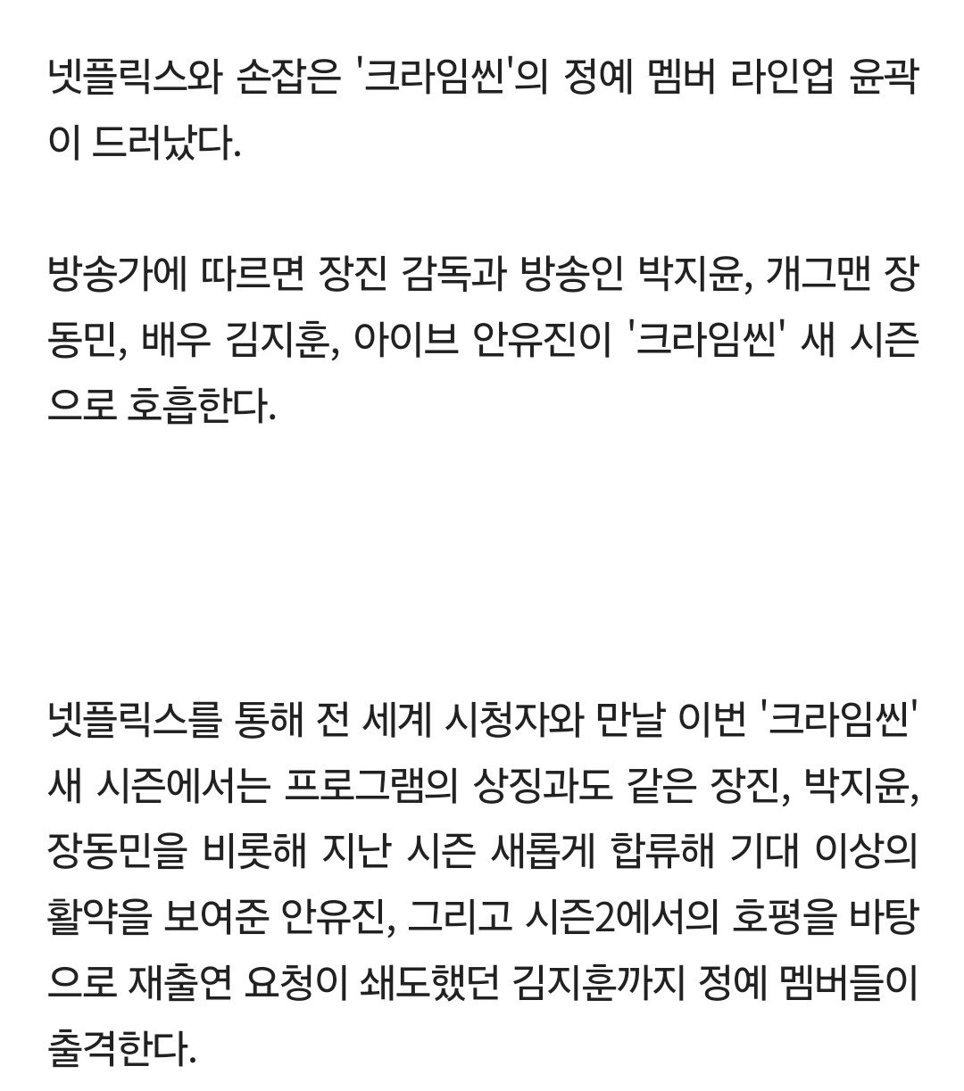 [단독] 넷플릭스 '크라임씬' 새 시즌 출격