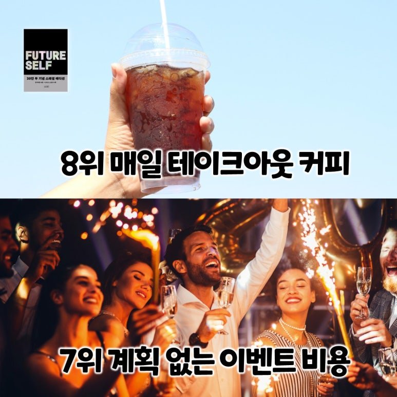 가난해지는 소비 습관 1위 ~ 9위