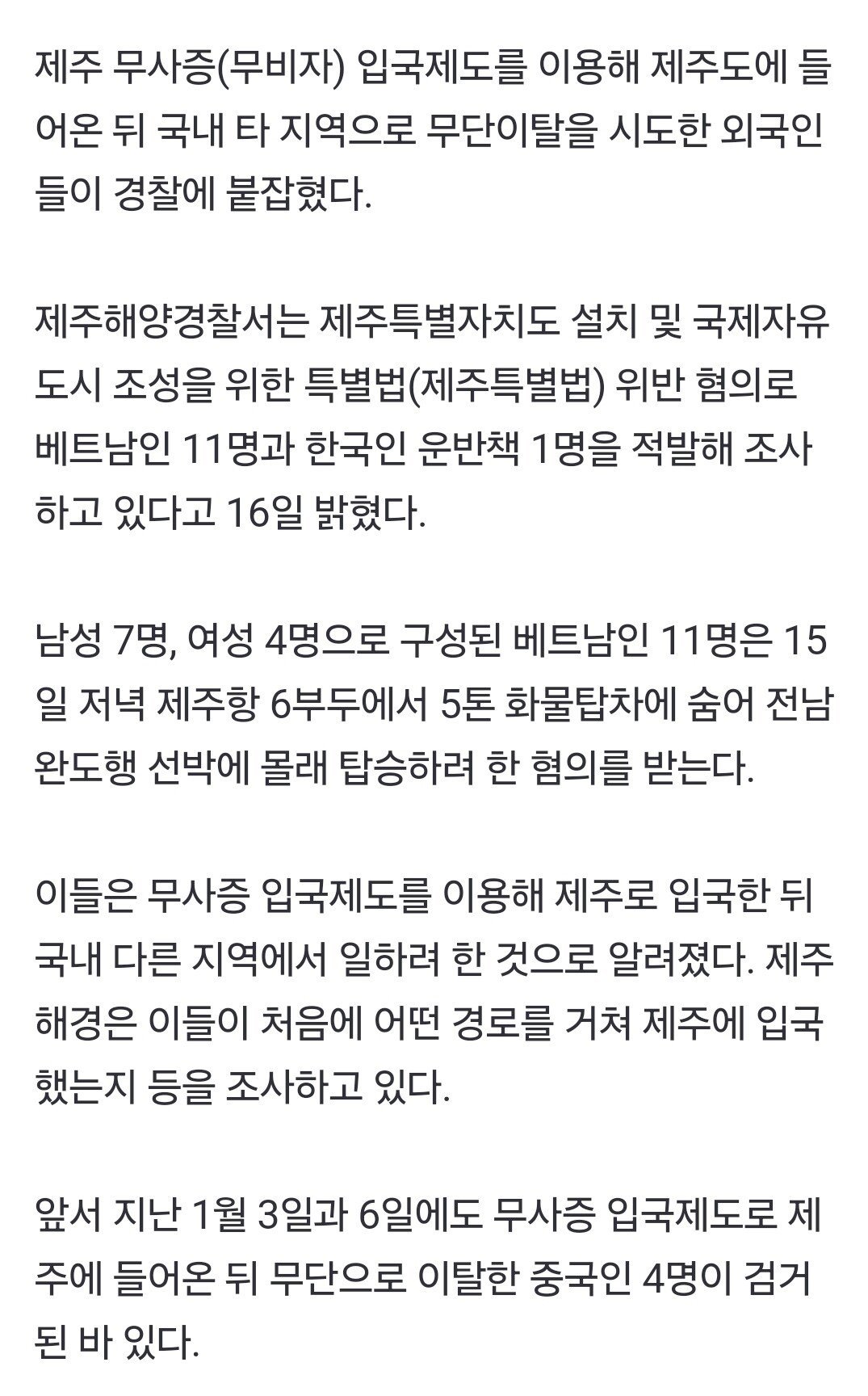 속보)))) 제주 무비자 입국 뒤 무단이탈하려던 베트남인 11명 적발