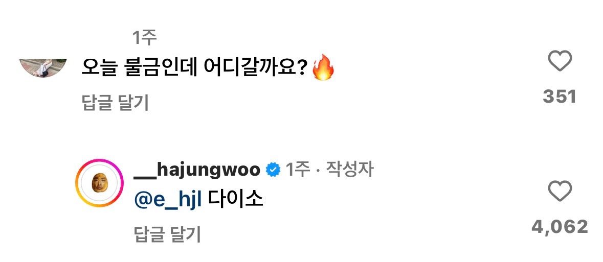 하정우 인스타 댓글 근황