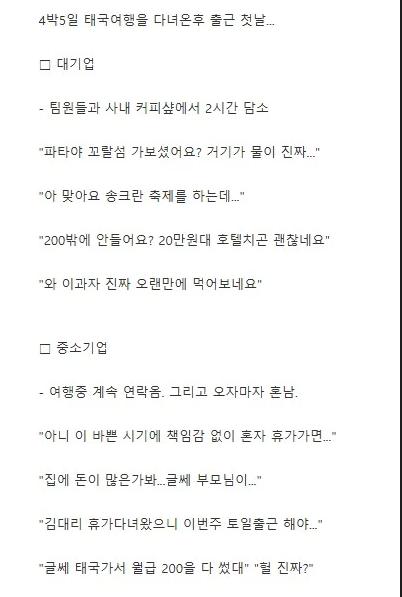 태국 여행 4박 5일 후 대기업 vs 좆소